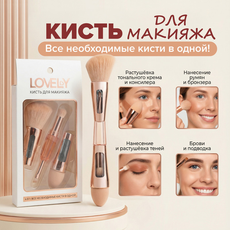 Кисть для макияжа, Lovely, 4 в 1
