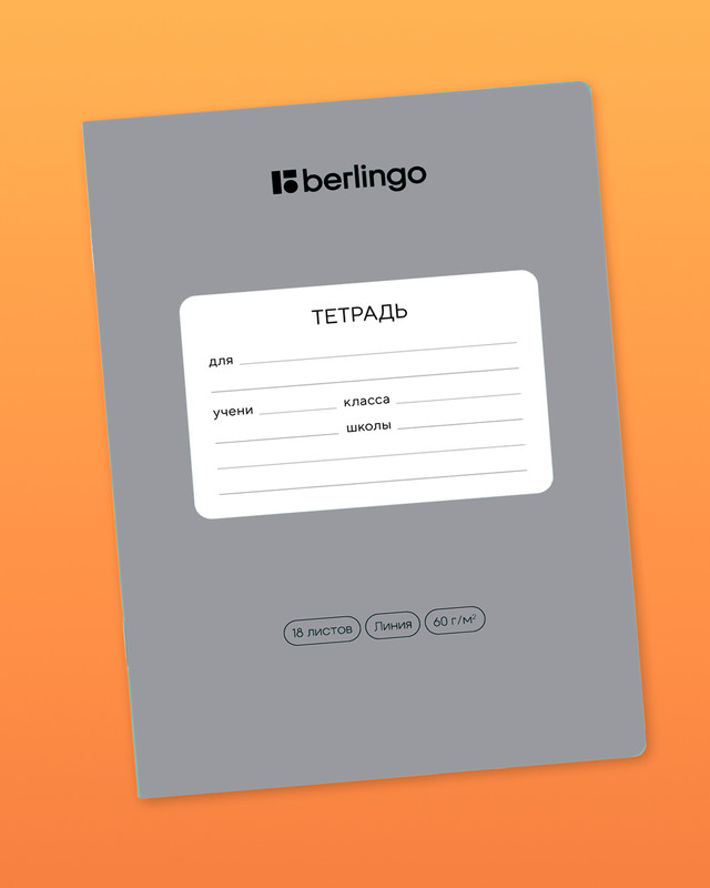 Тетрадь ученическая школьная, Berlingo, 18 листов, линейка, в ассортименте