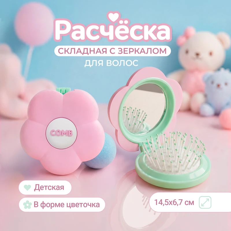 Расчёска для волос складная с зеркалом, Lovely, в ассортименте