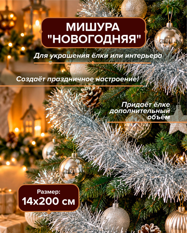 Мишура новогодняя, Снежное кружево, 14х200 см, в ассортименте