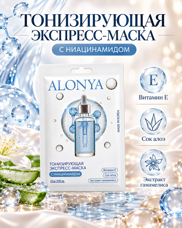 Экспресс-маска для лица "ALONYA", 23 г, в ассортименте