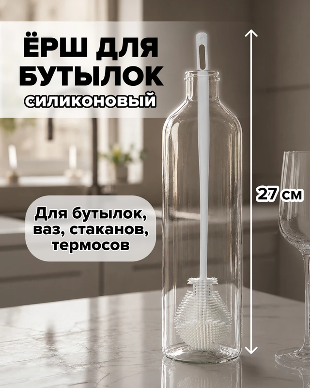 Ёрш для бутылок, BonHome, 27 см