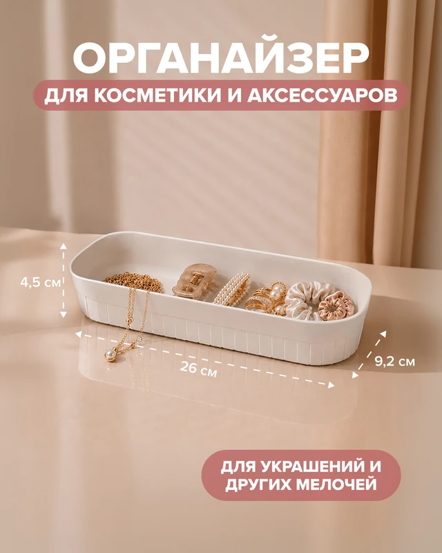 Органайзер для косметики и аксессуаров, Lovely, 26х9,2х4,5 см, в ассортименте