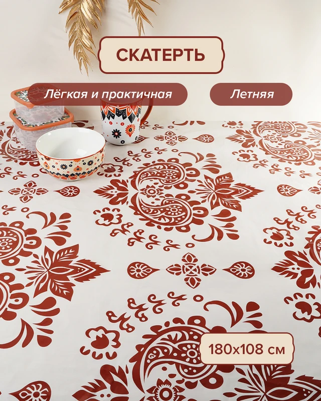Скатерть, O'Kitchen, 180х108 см, в ассортименте
