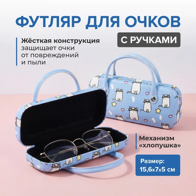 Футляр для очков с ручками, в ассортименте