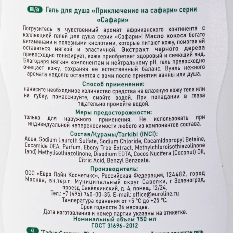 Гель для душа "Сафари", Euroline Cosmetics, 750 мл, в ассортименте