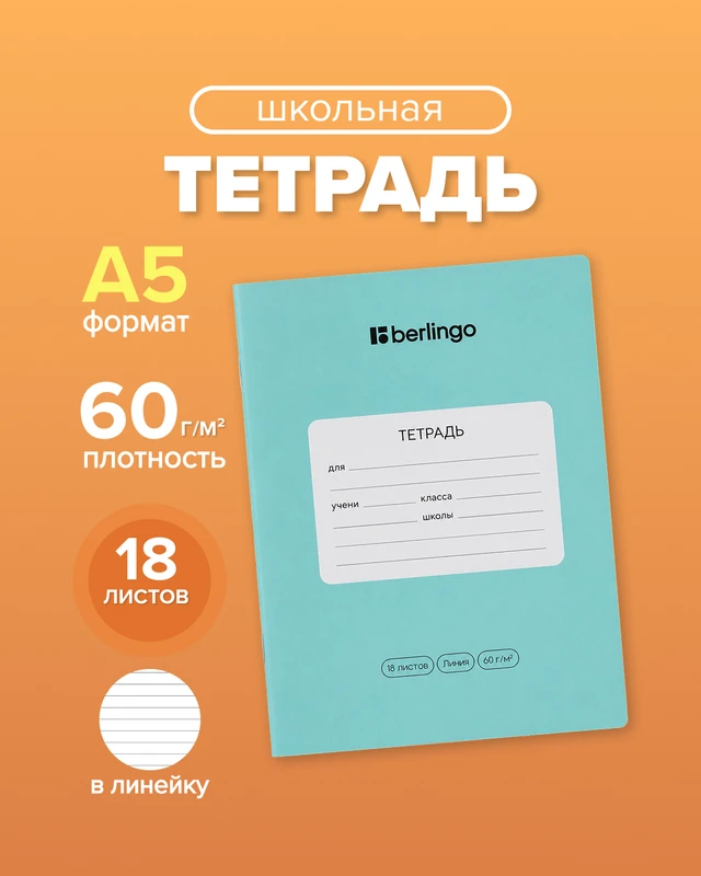 Тетрадь ученическая школьная, Berlingo, 18 листов, линейка, в ассортименте