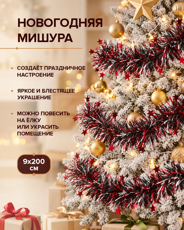 Мишура новогодняя, Снежное кружево, 9х200 см, в ассортименте