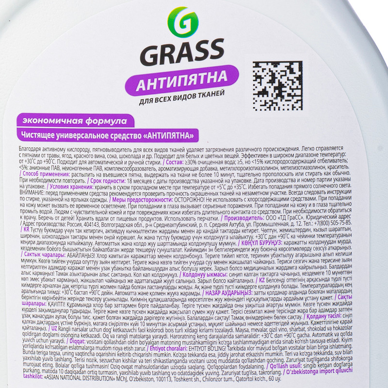 Пятновыводитель "Антипятна", GRASS, 600 мл