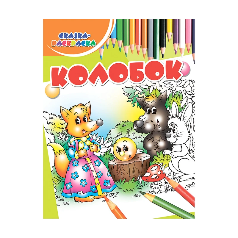 Серия книг "Сказка-раскраска", Харвест, в ассортименте