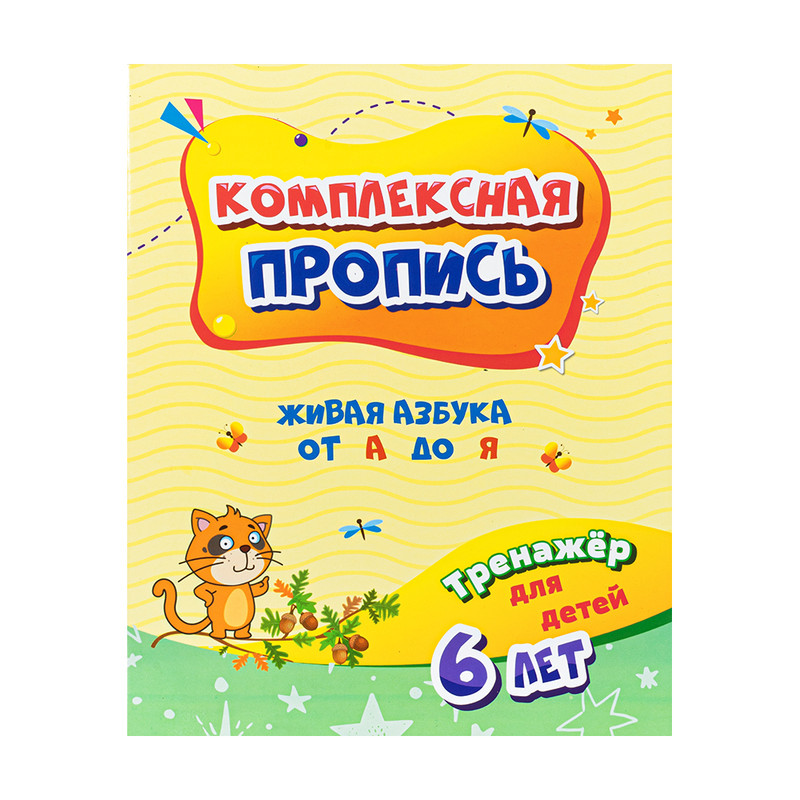 Прописи, в ассортименте