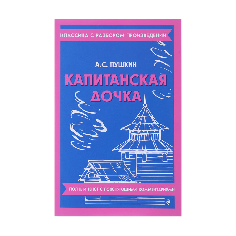 Серия книг "Классика с разбором", ЭКСМО