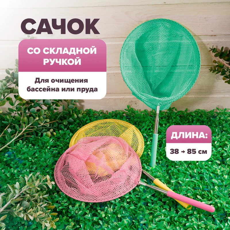 Сачок со складной ручкой, GreenArt, до 85 см, в ассортименте