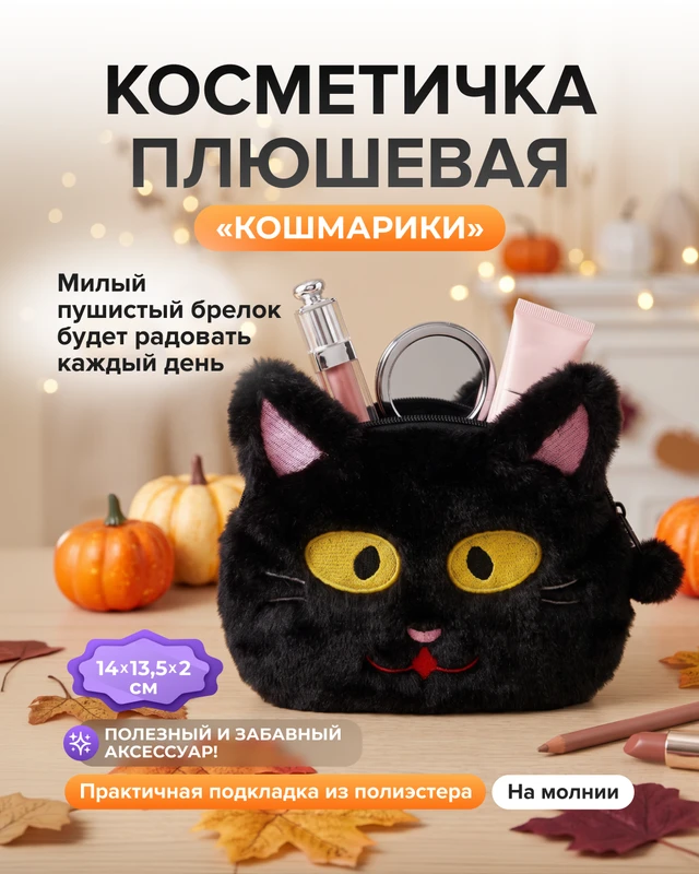 Косметичка плюшевая "Кошмарики", в ассортименте