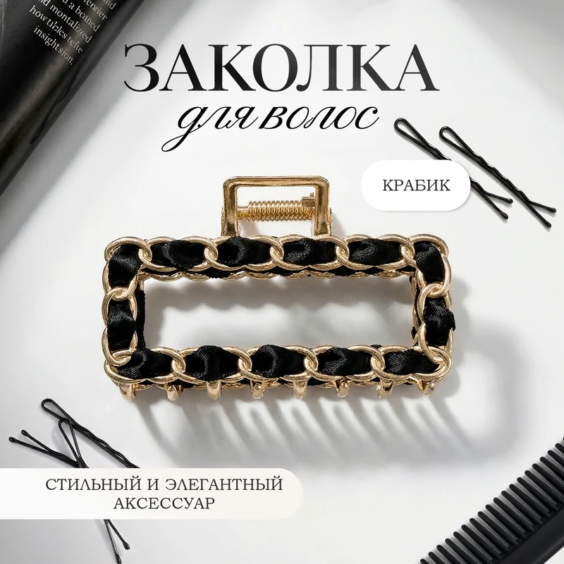 Заколка для волос, INSTYLE, в ассортименте