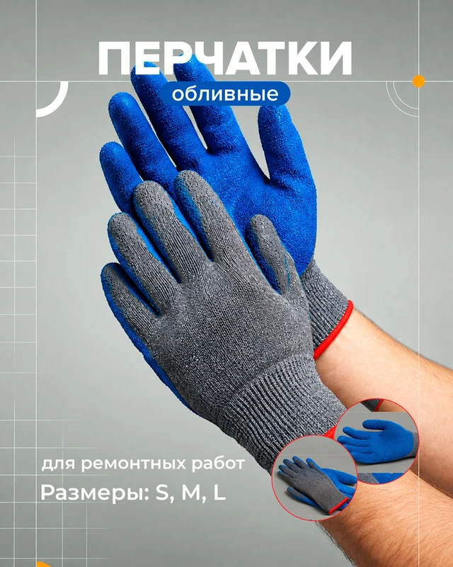 Перчатки обливные, Master Hand, в ассортименте