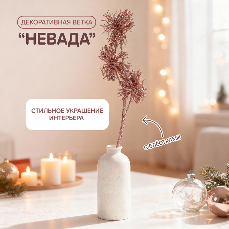 Декоративная ветка "Невада", в ассортименте