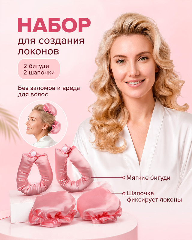 Набор для создания локонов (2 бигуди, 2 шапочки), Lovely, в ассортименте