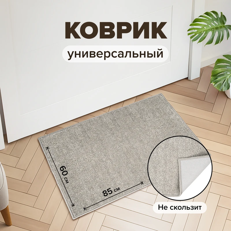 Коврик на нескользящей основе, 60х85 см, в ассортименте
