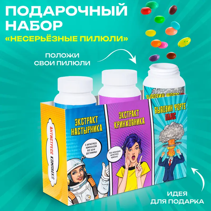 Подарочный набор "Несерьёзные пилюли", Prank Bank, 3 баночки + подарочная коробка, в ассортименте