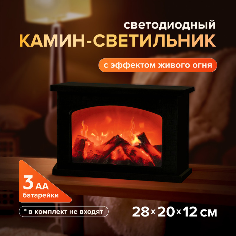 Светодиодный камин-светильник с эффектом живого огня