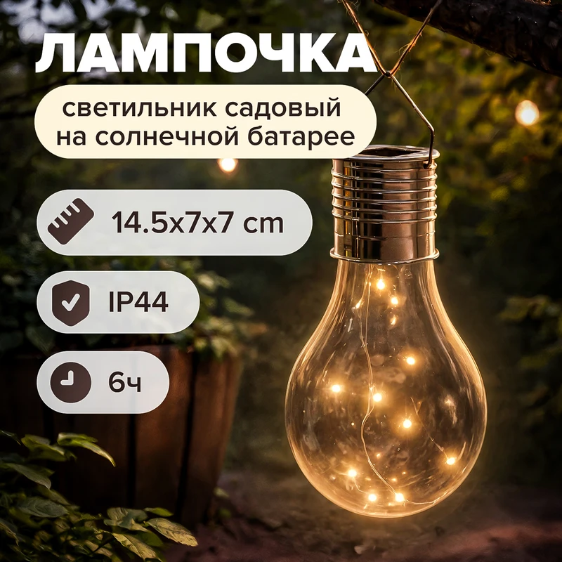 Светильник садовый на солнечной батарее "Лампочка", GreenArt, в ассортименте