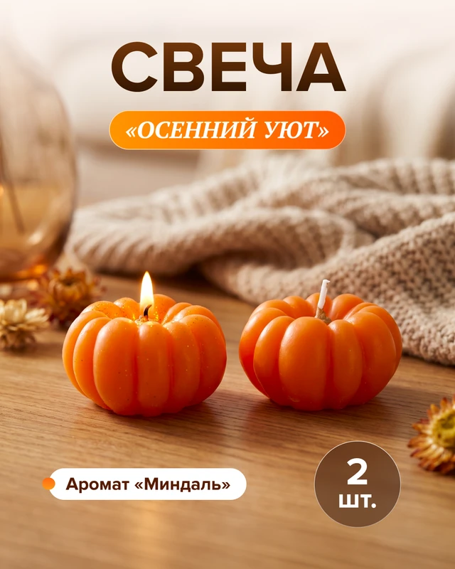 Свеча "Осенний уют", 2 шт., в ассортименте