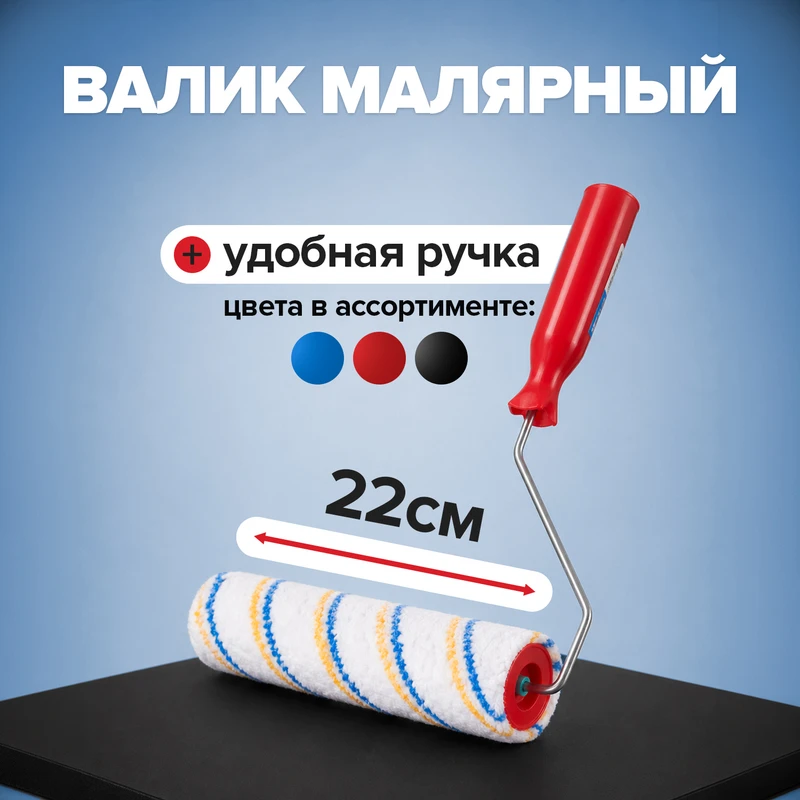 Валик малярный, Master Hand, 22 см, в ассортименте