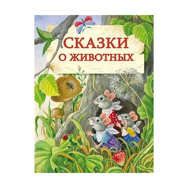 Книга для детей, Стрекоза, в ассортименте