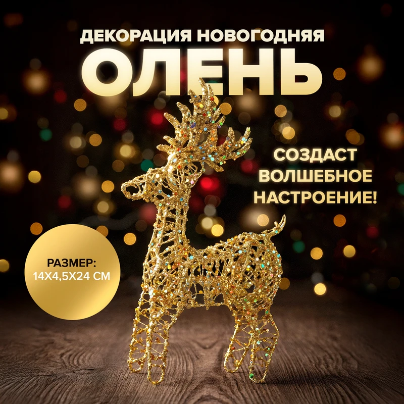 Декорация новогодняя "Олень", Снежное кружево, в ассортименте