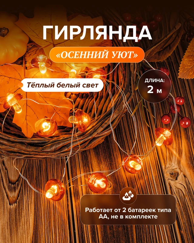 Гирлянда "Осенний Уют" 2 м, в ассортименте