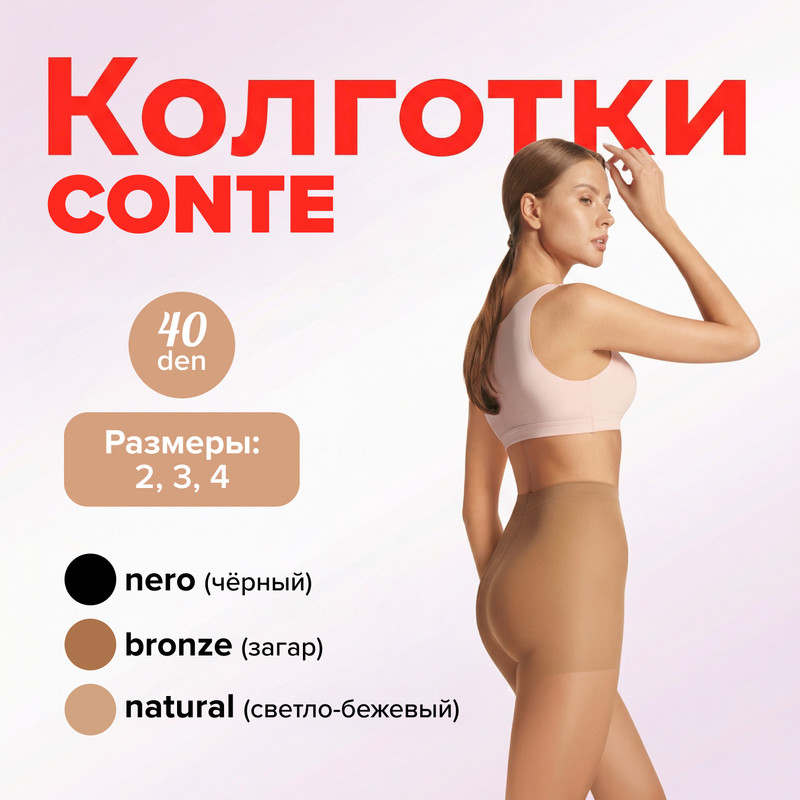 Колготки женские, Conte, 40 den, в ассортименте