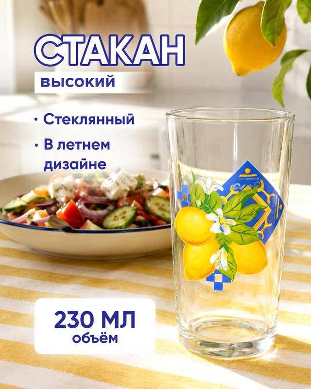 Стакан высокий, ОСЗ, 230 мл, в ассортименте