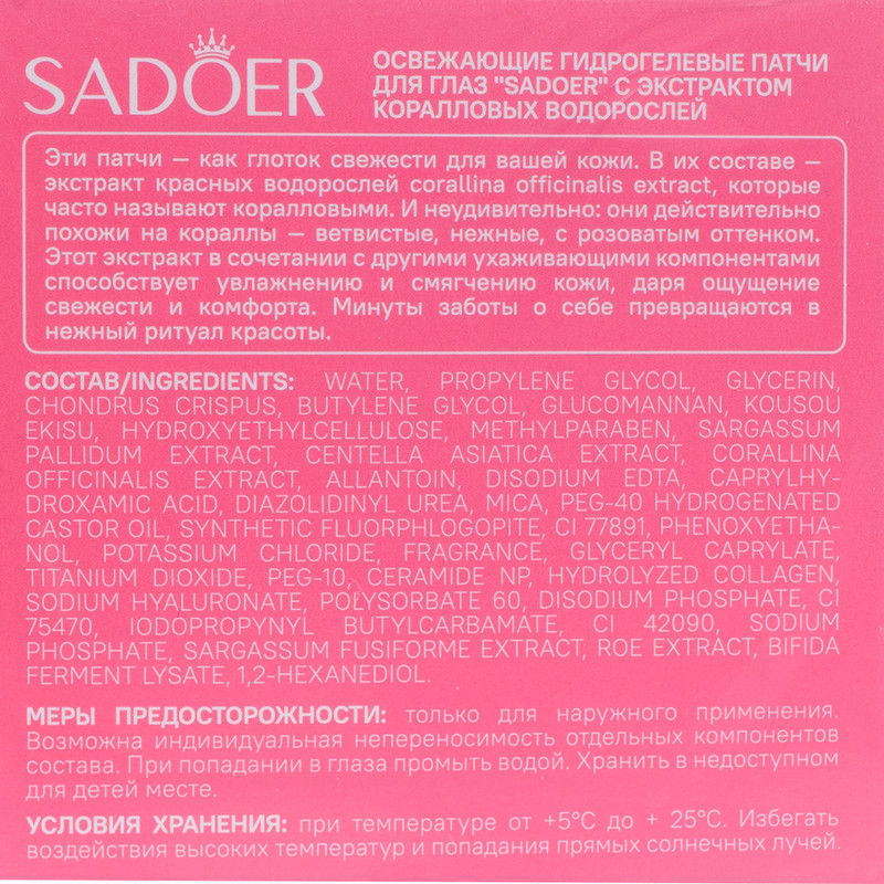 Патчи для глаз, Sadoer, 60 шт., в ассортименте