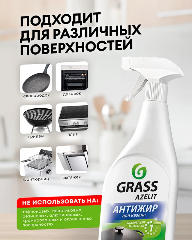 Чистящее средство антижир "Azelit. Блестящий казан", GRASS, 600 мл