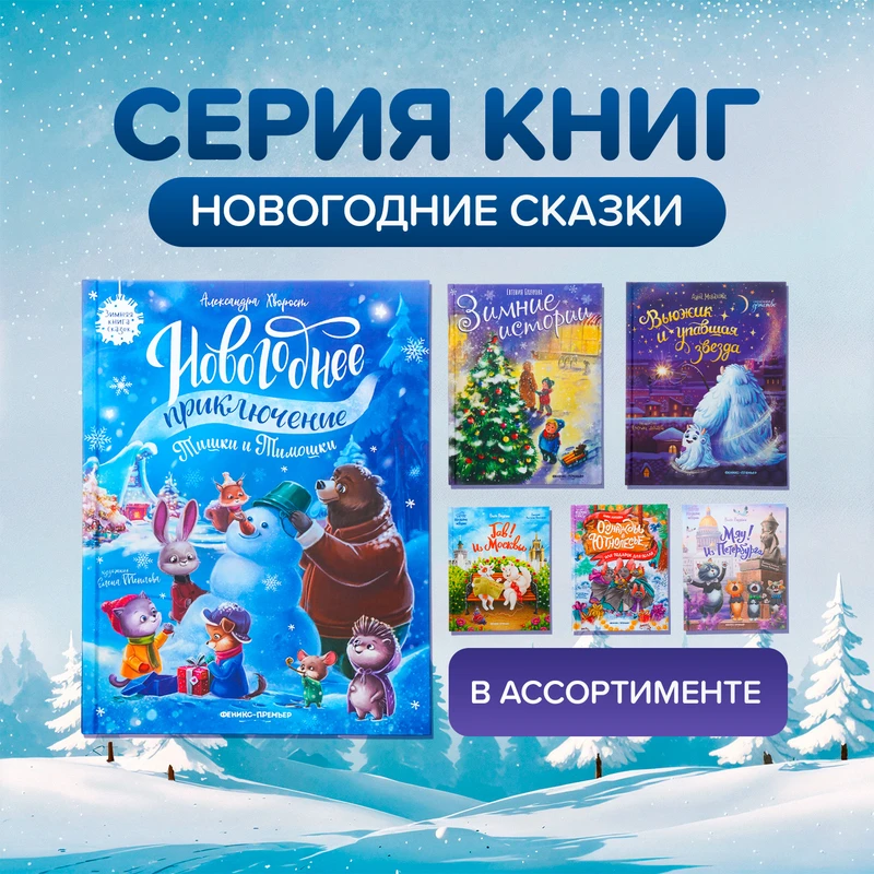 Серия книг "Новогодние сказки"