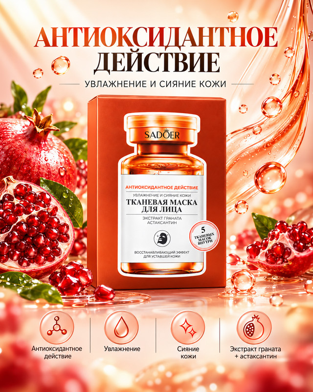 Маска тканевая для лица, SADOER, 5x25 г, в ассортименте