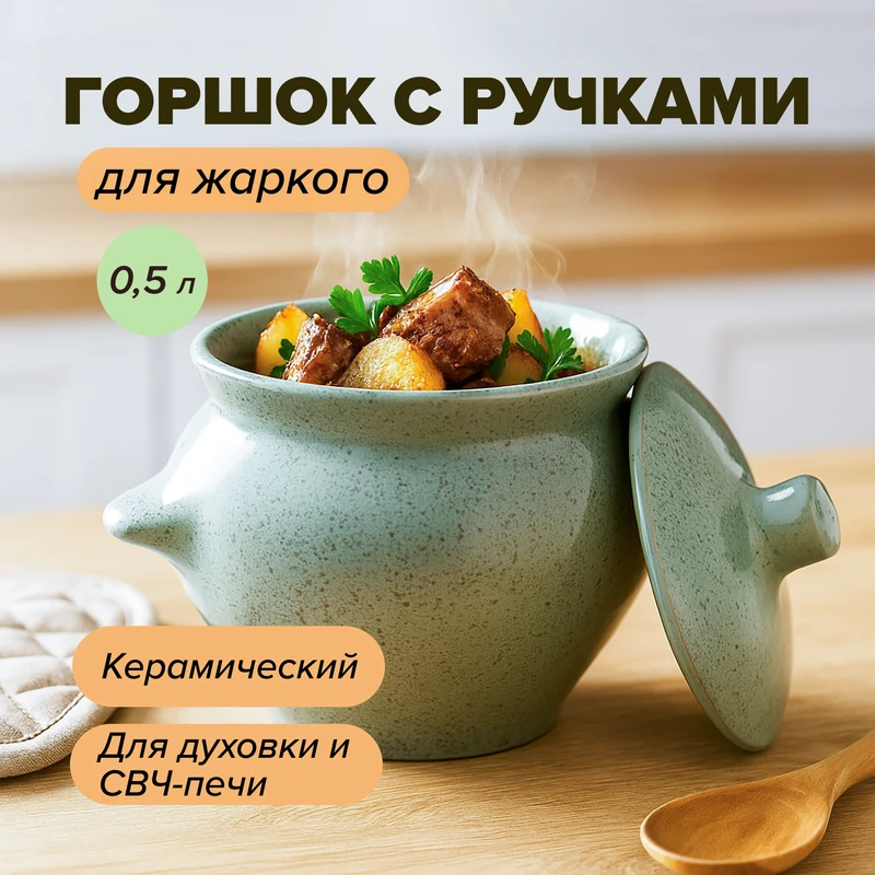 Горшок с ручками для жаркого, 0,5 л, в ассортименте