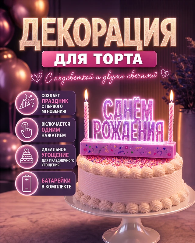 Декорация для торта с подсветкой и 2 свечами, PARTY, в ассортименте