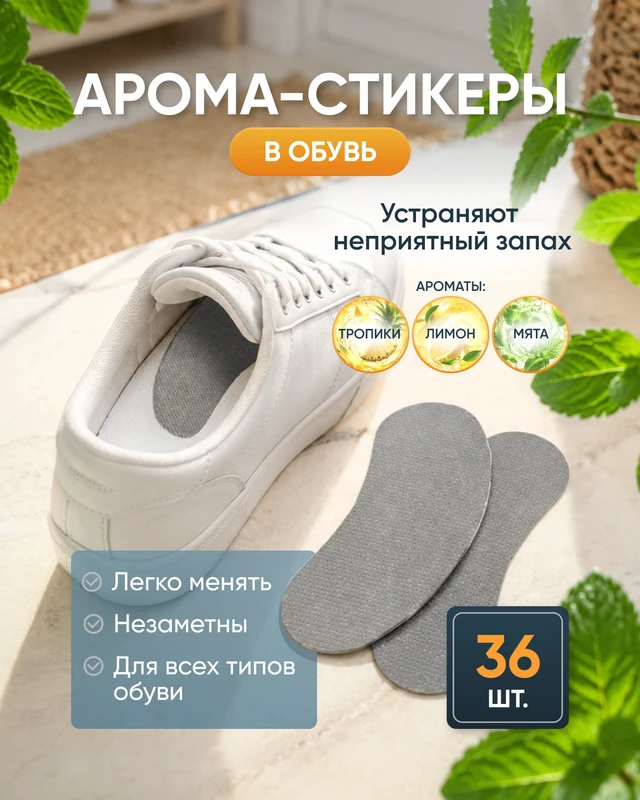 Арома-стикеры в обувь, 36 шт., в ассортименте