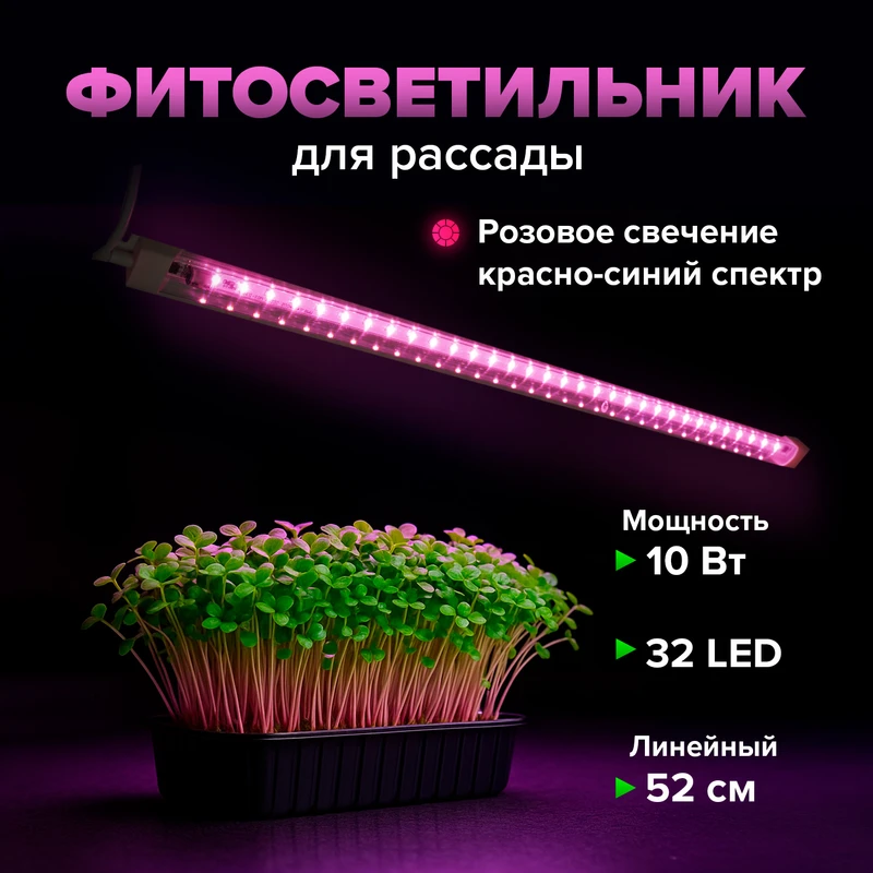 Фитосветильник для рассады линейный,52см