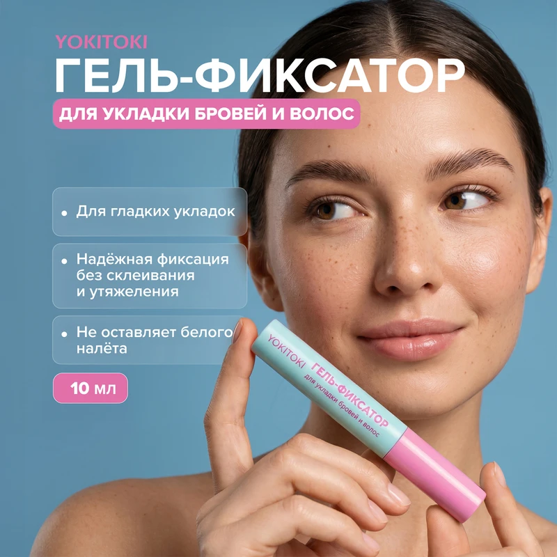 Гель-фиксатор для укладки бровей и волос, YOKITOKI, 10 мл