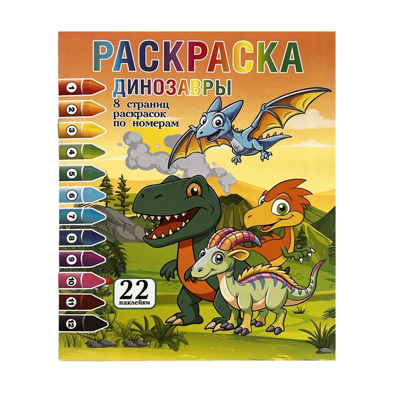 Раскраска по номерам + 22 наклейки, в ассортименте