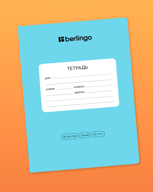Тетрадь ученическая школьная, Berlingo, 18 листов, линейка, в ассортименте