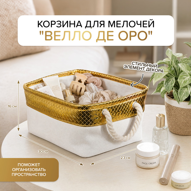 Корзина для мелочей "Велло де оро"