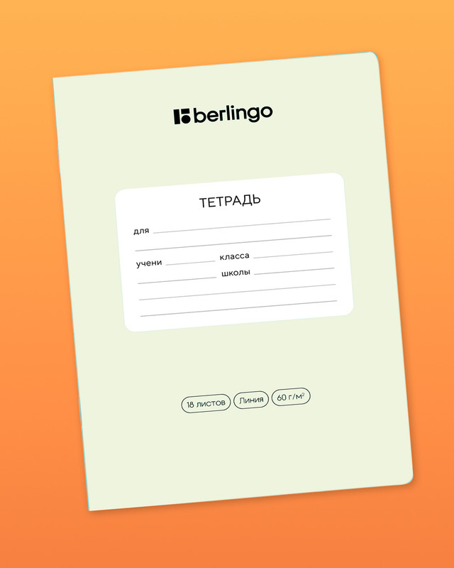 Тетрадь ученическая школьная, Berlingo, 18 листов, линейка, в ассортименте