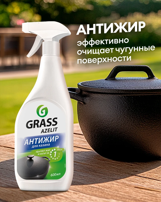 Чистящее средство антижир "Azelit. Блестящий казан", GRASS, 600 мл