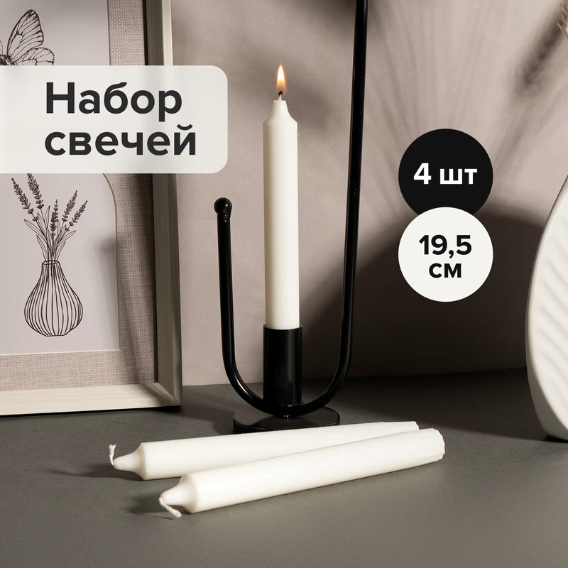 Набор свечей, 19,5 см, 4 шт.