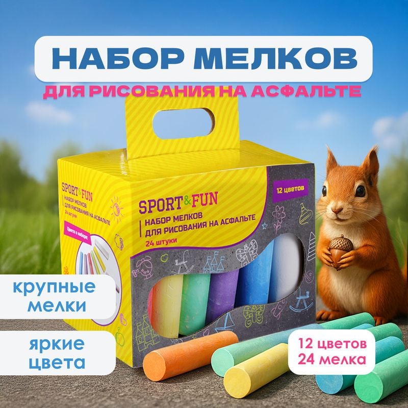 Набор мелков для рисования на асфальте, Sport&Fun, 24 шт., в ассортименте