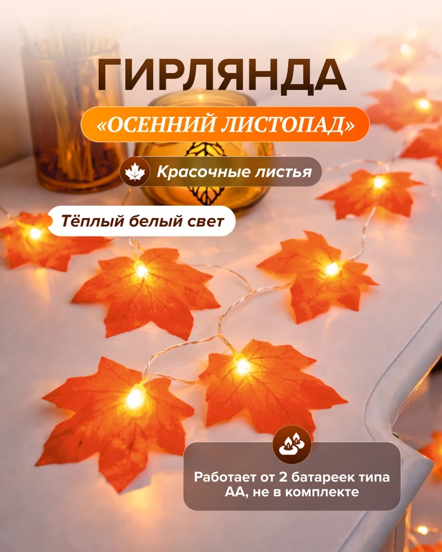 Гирлянда "Осенний листопад", 3,1 м, в ассортименте